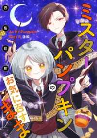ミスターパンプキンのお気に召すまま 後編【単話版】 コミックライド