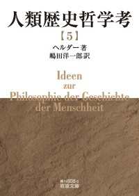 人類歴史哲学考　（五） 岩波文庫