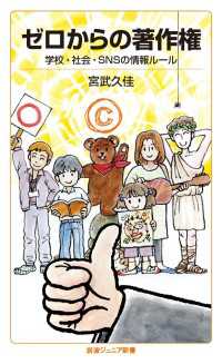 ゼロからの著作権 - 学校・社会・ＳＮＳの情報ルール 岩波ジュニア新書