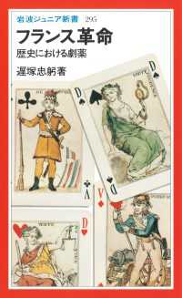 岩波ジュニア新書<br> フランス革命 - 歴史における劇薬