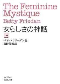 女らしさの神話　上 岩波文庫