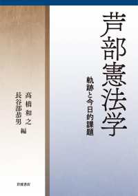 芦部憲法学 - 軌跡と今日的課題