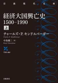 岩波現代文庫<br> 経済大国興亡史　１５００－１９９０　上