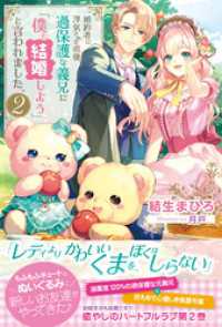 婚約者に浮気された直後、過保護な義兄に「僕と結婚しよう」と言われました。【電子版特典付】２