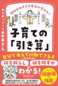 詰め込みすぎの毎日が変わる！ 子育ての「引き算」 【何を減らし、何を残すべきかがわかる２つのワークシートDL特典つき】