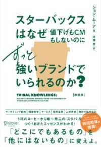 スターバックスはなぜ値下げもCMもしないのにずっと強いブランドでいられるのか？ - (新装版)