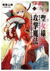 聖女様になりたいのに攻撃魔法しか使えないんですけど！？ 2