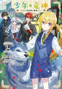 少年と竜神～王子と過保護な護衛たち～ 2 GCノベルズ