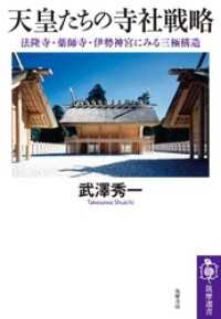 天皇たちの寺社戦略　――法隆寺・薬師寺・伊勢神宮にみる三極構造 筑摩選書
