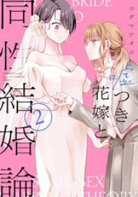 嘘つき花嫁と同性結婚論: 2【イラスト特典付】 百合姫コミックス