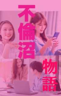 不倫沼物語（１） BLIC-Novels
