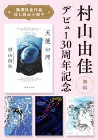 【無料】村山由佳デビュー30周年記念「集英社全作品試し読み小冊子」 集英社文庫