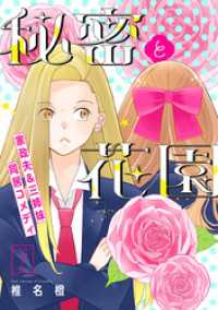 花ゆめAi　秘密と花園　story07 花ゆめAi