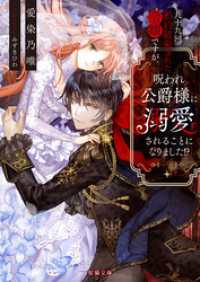 九十九回婚約破棄された令嬢ですが、呪われ公爵様に溺愛されることになりました！？ 蜜猫文庫