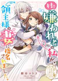 村で嫌われ者の私が、領主様の妻に指名されました。【単話版】ヤンデレ貴公子の重すぎる愛で幸せになります！　アンソロジー　第二弾 COMICエトワール
