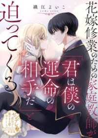 花嫁修業のための家庭教師が「君は僕の運命の相手だ」と迫ってくる【単話版】ヤンデレ貴公子の重すぎる愛で幸せになります！　アンソロジー COMICエトワール