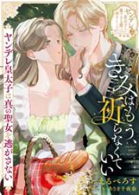 きみはもう、祈らなくていい～ヤンデレ皇太子は真の聖女を逃がさない～【単話版】ヤンデレ貴公子の重すぎる愛で幸せになります！　アンソロ COMICエトワール