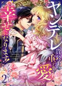 ヤンデレ貴公子の重すぎる愛で幸せになります！　アンソロジー　第二弾 COMICエトワール