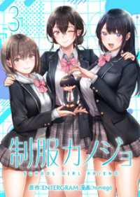 制服カノジョ（3） COMICアンブル