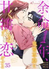 リア×ロマ<br> 余命1年、鬼畜専務と甘く濡れる恋をする【タテヨミ】 35