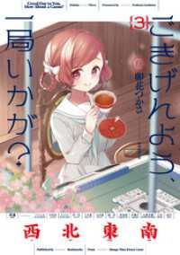 ごきげんよう、一局いかが？　３巻 まんがタイムＫＲコミックス