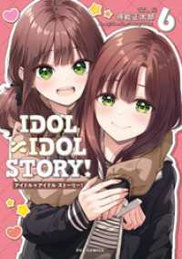 ＦＵＺコミックス<br> ＩＤＯＬ×ＩＤＯＬ　ＳＴＯＲＹ！　６巻
