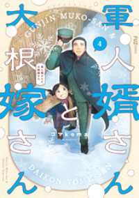 軍人婿さんと大根嫁さん　４巻 ＦＵＺコミックス