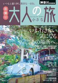昭文社ムック 神奈川特別編集版 日帰り 大人の小さな旅'25 昭文社ムック