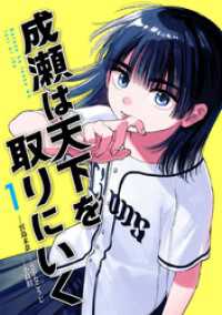 バンチコミックス<br> 成瀬は天下を取りにいく　1巻【電子特典付き】