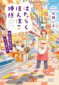 はたらくぽんぽこ神様～野の花商店街のおかず屋さん～ ことのは文庫