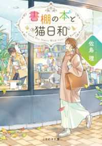 書棚の本と猫日和 ことのは文庫