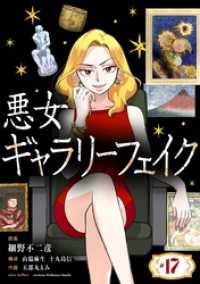 シードコミックスF<br> 悪女ギャラリーフェイク（１７）