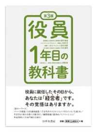第3版　役員1年目の教科書