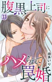 素敵なロマンス<br> 腹黒上司にハメられて罠婚 33