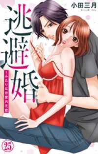 素敵なロマンス<br> 逃避婚～ふたりは恋愛欠乏症 25
