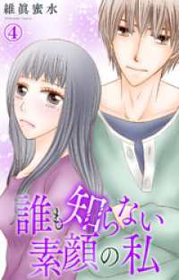誰も知らない素顔の私 4 素敵なロマンス