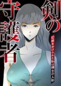 剣の守護者～幻術をかけられた私は博士の人形(7) Blazing Blue