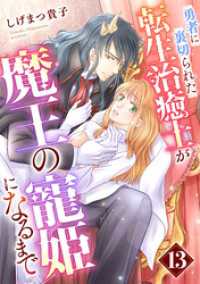 勇者に裏切られた転生治癒士が魔王の寵姫になるまで【分冊版】13話 プティルファンタジーコミックス