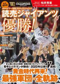 学研ムック 永久保存版 JERAセ・リーグ優勝2024メモリアルブック 読売ジャイアンツ優勝！ 学研ムック