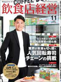 飲食店経営2024年11月号 - 現場に役立つ最新情報と運営ノウハウ
