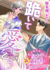 跪いて愛を乞う ～恋を知らない皇太子は、元婚約者を振り向かせたい～ こはく文庫