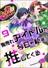 comicタント<br> 鬼売れアイドルが今日も私を推してくる（分冊版） 【第9話】