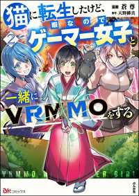 猫に転生したけど、暇なのでゲーマー女子と一緒にVRMMOをする コミック版 （2） BKコミックス