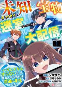 未知と宝物ざっくざくの迷宮大配信！ ～ハズレスキルすらない凡人、見る人から見れば普通に非凡でした～ コミック版 （分冊版） 【第1話】 BKコミックス