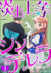 炎上上等シンデレラ（分冊版） 【第1話】 comicタント