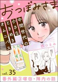 おつぼみさま 中間世代の小さなときめきオムニバス（分冊版） 【第35話】 番外編3 塚田・陣内の話 comicタント
