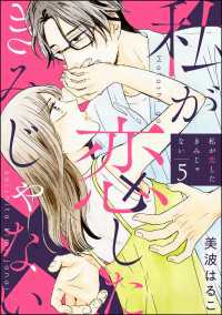 私が恋したきみじゃない（分冊版） 【第5話】 comiQun！