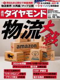 物流大戦(週刊ダイヤモンド 2024年10/26号) 週刊ダイヤモンド