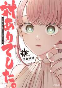 対ありでした。 ～お嬢さまは格闘ゲームなんてしない～　８ MFコミックス　フラッパーシリーズ