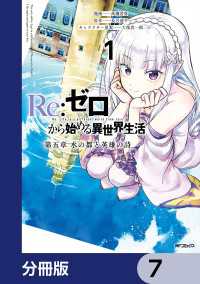 Re:ゼロから始める異世界生活 第五章 水の都と英雄の詩【分冊版】　7 アライブ＋